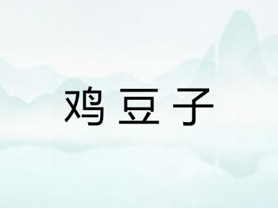 鸡豆子 鸡豆子