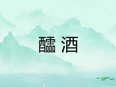 醽酒