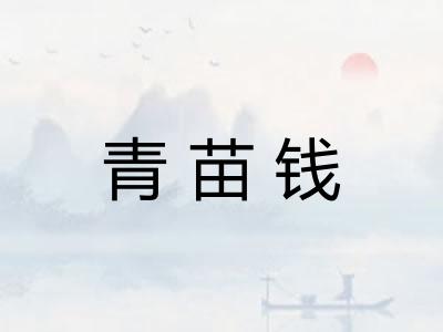 青苗钱 青苗钱