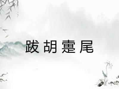 跋胡疐尾 跋胡疐尾