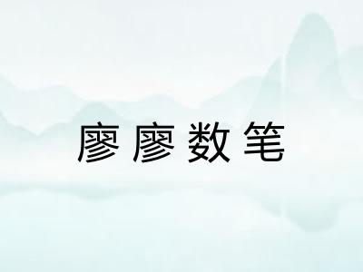 廖廖数笔 廖廖数笔