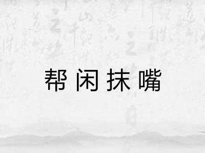 帮闲抹嘴 帮闲抹嘴