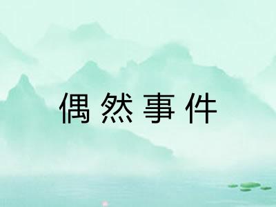 偶然事件 偶然事件