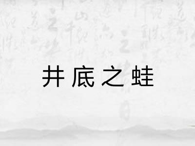 井底之蛙 井底之蛙