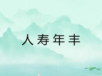 人寿年丰 人寿年丰
