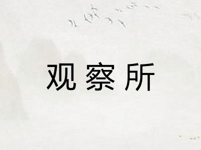 观察所 观察所