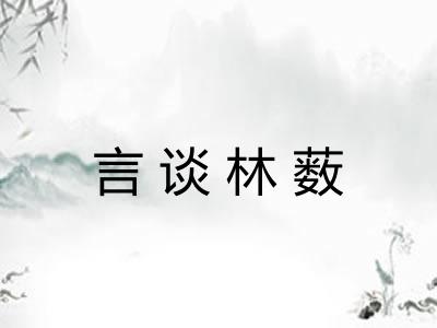 言谈林薮 言谈林薮