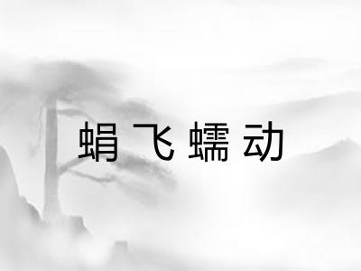 蜎飞蠕动 蜎飞蠕动