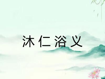 沐仁浴义 沐仁浴义