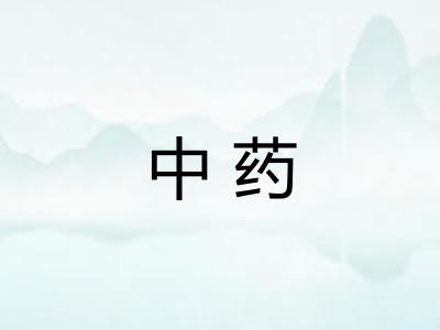 中药