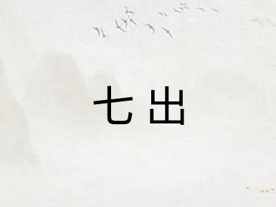 七出 七出