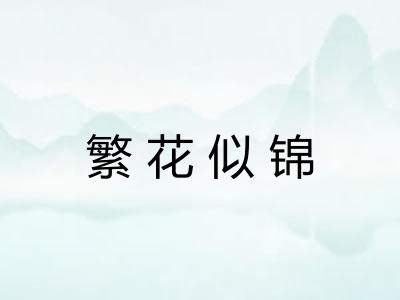 繁花似锦 繁花似锦