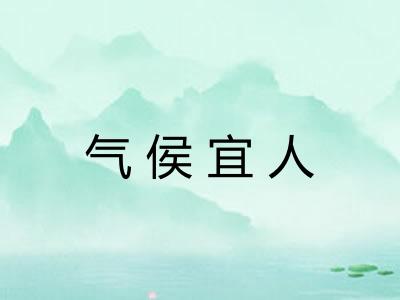 气侯宜人