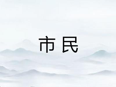 市民