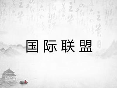 国际联盟 国际联盟