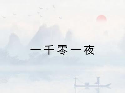 一千零一夜 一千零一夜