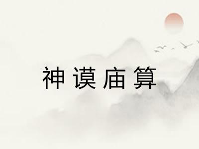 神谟庙算 神谟庙算