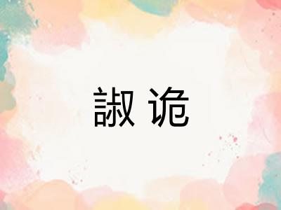 諔诡