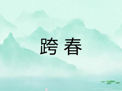 跨春 跨春