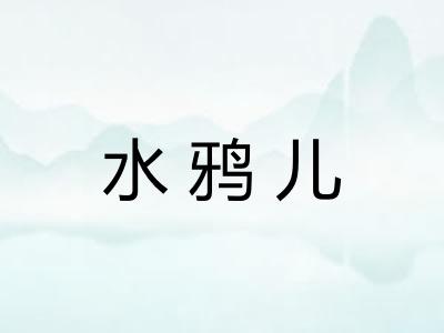 水鸦儿 水鸦儿