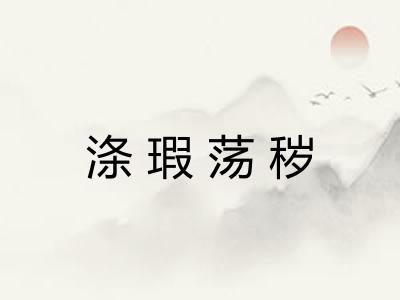 涤瑕荡秽 涤瑕荡秽