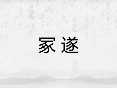 冢遂