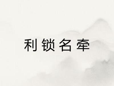 利锁名牵 利锁名牵