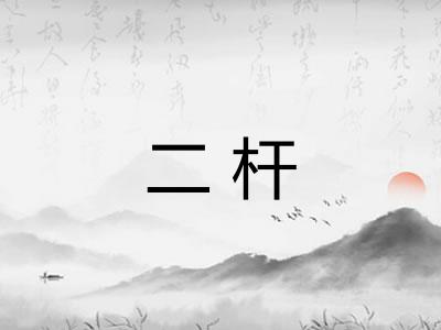 二杆