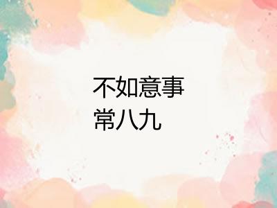 不如意事常八九 不如意事常八九