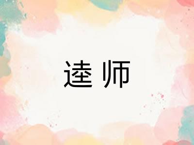 逵师 逵师