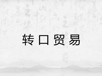 转口贸易 转口贸易