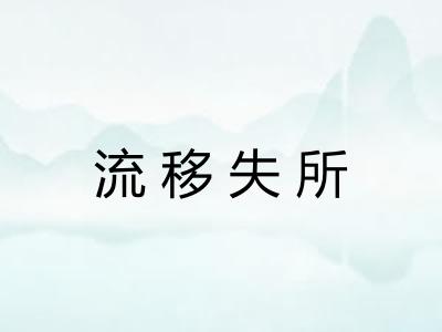 流移失所 流移失所