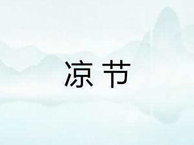 凉节