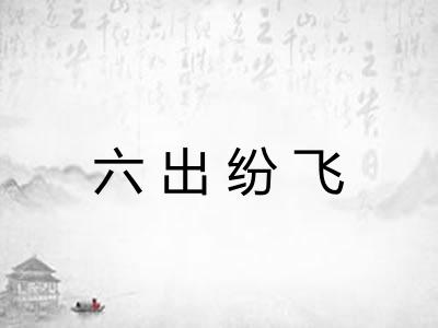 六出纷飞