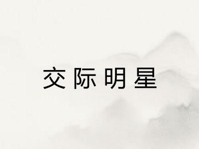 交际明星 交际明星