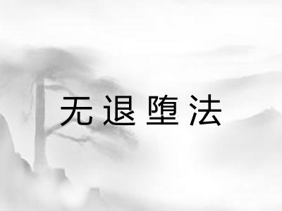 无退堕法