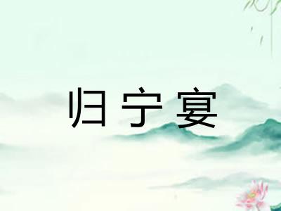 归宁宴 归宁宴
