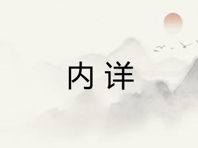 内详