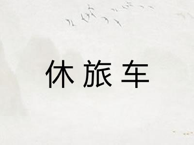 休旅车 休旅车