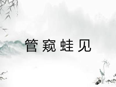 管窥蛙见 管窥蛙见