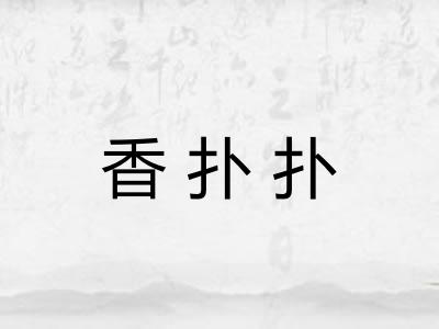 香扑扑 香扑扑