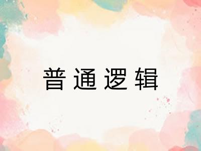 普通逻辑