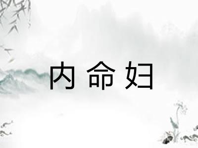 内命妇