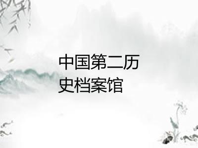 中国第二历史档案馆 中国第二历史档案馆