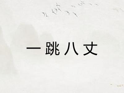 一跳八丈 一跳八丈