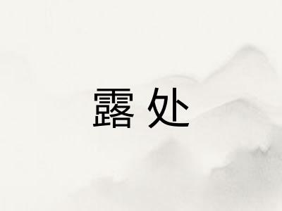 露处 露处