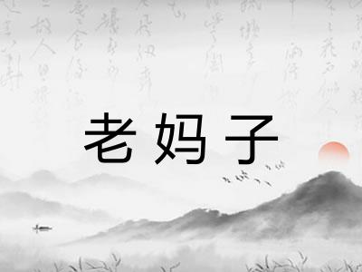 老妈子 老妈子