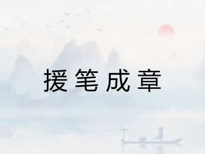 援笔成章 援笔成章