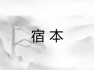 宿本 宿本
