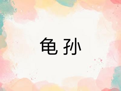龟孙